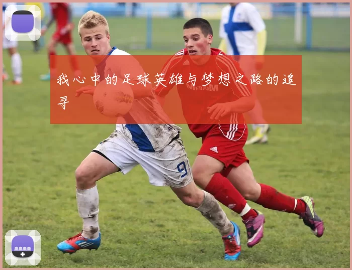 我心中的足球英雄与梦想之路的追寻