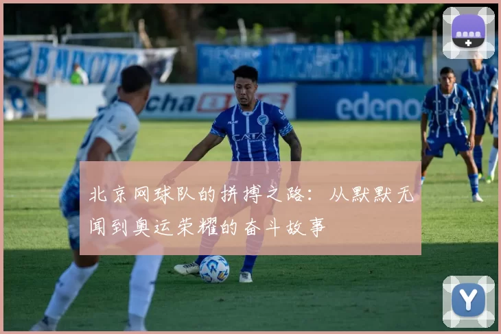 北京网球队的拼搏之路：从默默无闻到奥运荣耀的奋斗故事