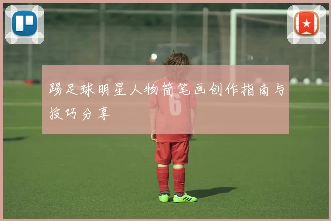 踢足球明星人物简笔画创作指南与技巧分享