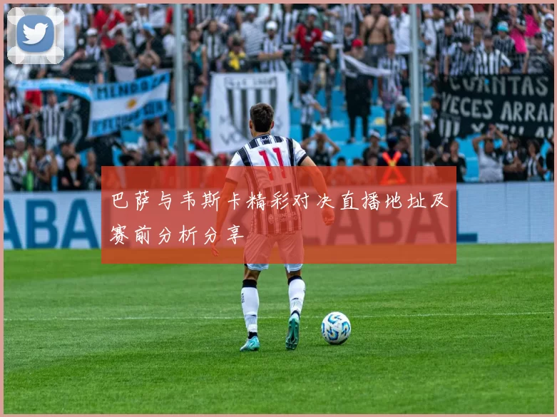 巴萨与韦斯卡精彩对决直播地址及赛前分析分享
