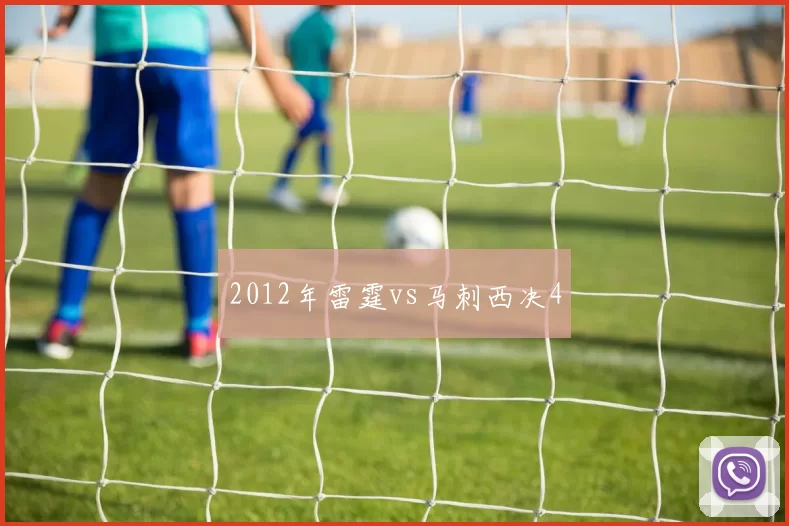 2012年雷霆vs马刺西决4