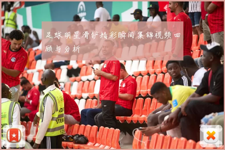 足球明星滑铲精彩瞬间集锦视频回顾与分析