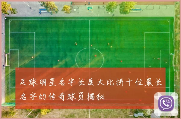 足球明星名字长度大比拼十位最长名字的传奇球员揭秘