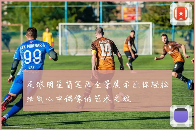 足球明星简笔画全景展示让你轻松绘制心中偶像的艺术之旅