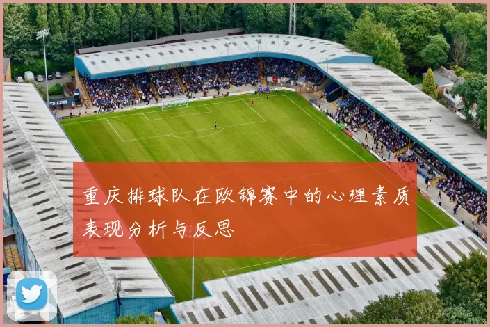 重庆排球队在欧锦赛中的心理素质表现分析与反思