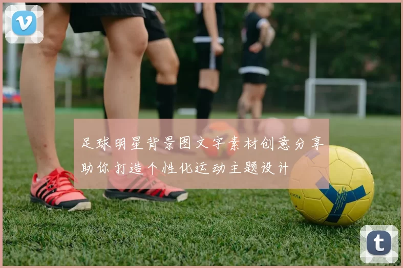 足球明星背景图文字素材创意分享助你打造个性化运动主题设计