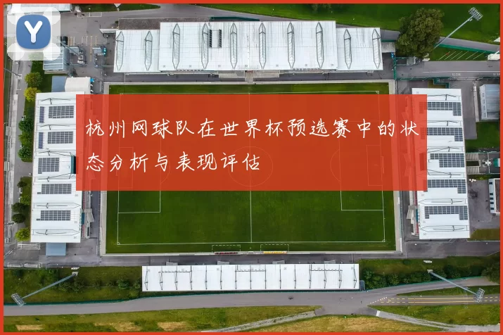 杭州网球队在世界杯预选赛中的状态分析与表现评估