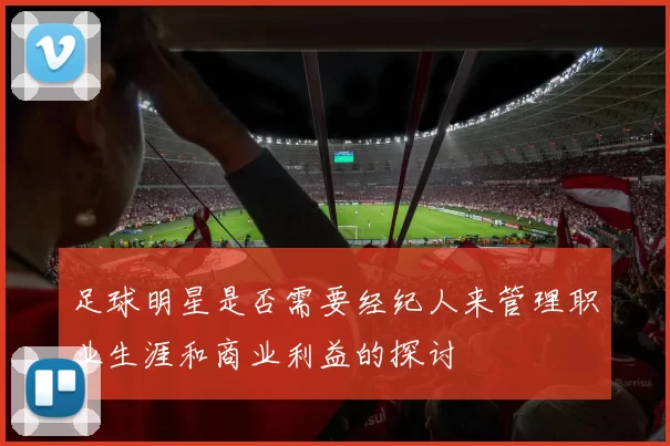 足球明星是否需要经纪人来管理职业生涯和商业利益的探讨