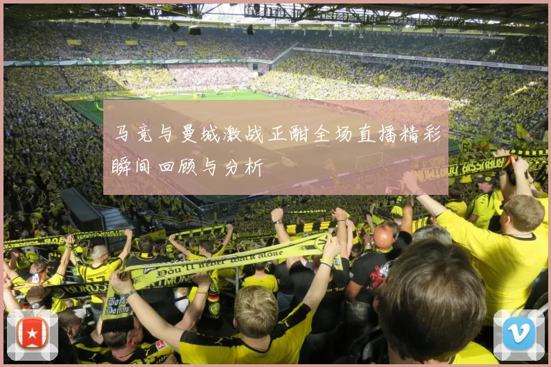 马竞与曼城激战正酣全场直播精彩瞬间回顾与分析