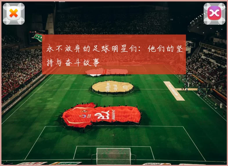 永不放弃的足球明星们：他们的坚持与奋斗故事