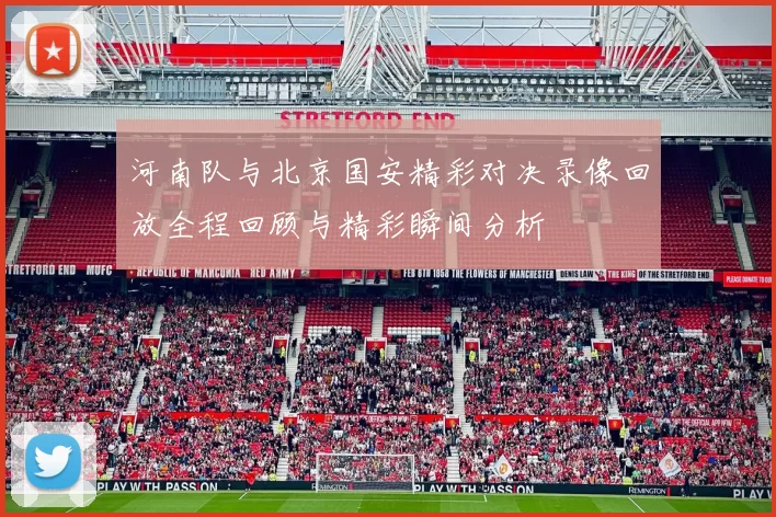 河南队与北京国安精彩对决录像回放全程回顾与精彩瞬间分析